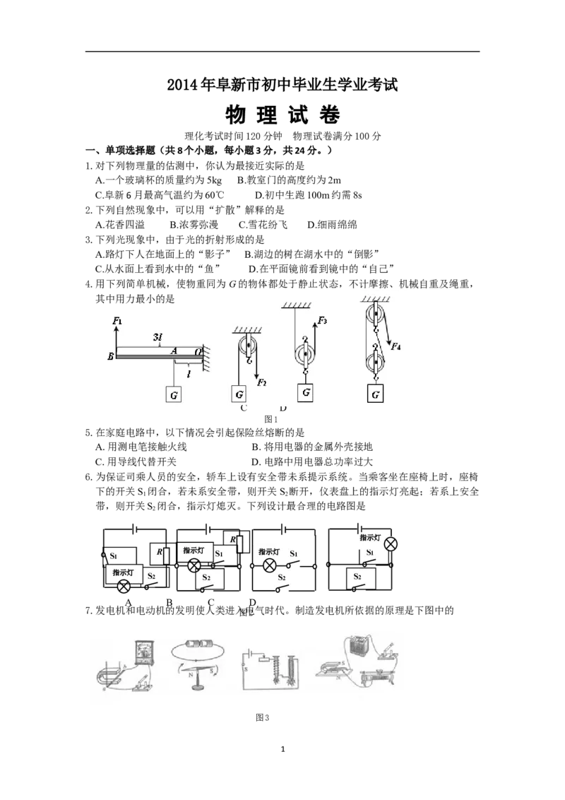 辽宁省阜新市2014年中考物理试题（含答案）_中考真题_4.物理中考真题2015-2024年_地区卷_辽宁物理_辽宁物理_阜新物理13-22