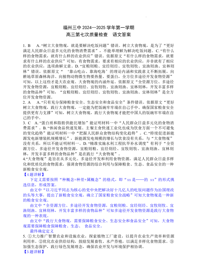 福建省福州第三中学2024-2025学年高三上学期模拟预测语文答案_2025年1月_250110福建省福州第三中学2024-2025学年高三上学期第七次模拟