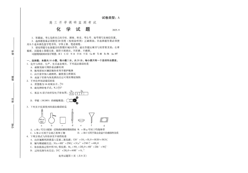 潍坊市2026届高三开学调研监测考试化学_2025年9月_250907山东省潍坊市2026届高三开学调研监测考试（全科）
