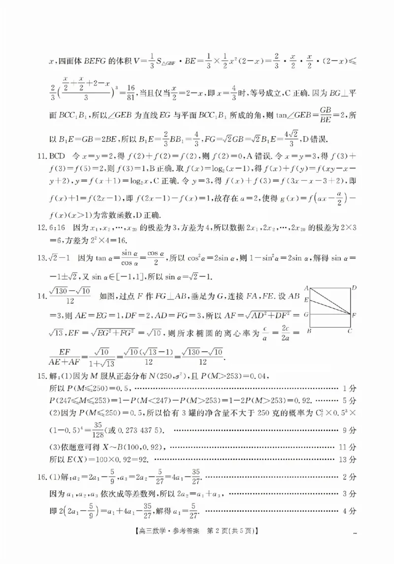 数学答案_2025年2月_250206福建省金太阳2024-2025学年高三下学期2月开学联考