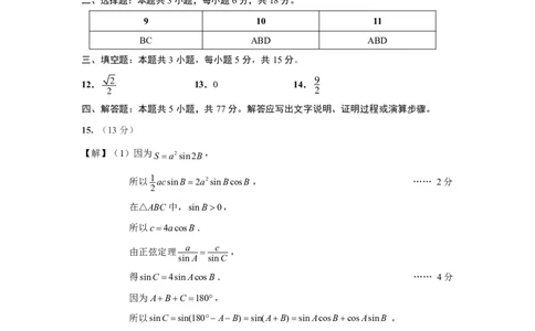 江苏省南通、徐州、扬州、淮安、泰州、宿迁、连云港七市2025届高三第二次调研测试-数学二模答案最终稿（数学）_2025年3月_2025届江苏苏北七市高三第二次调研数学试卷+答案