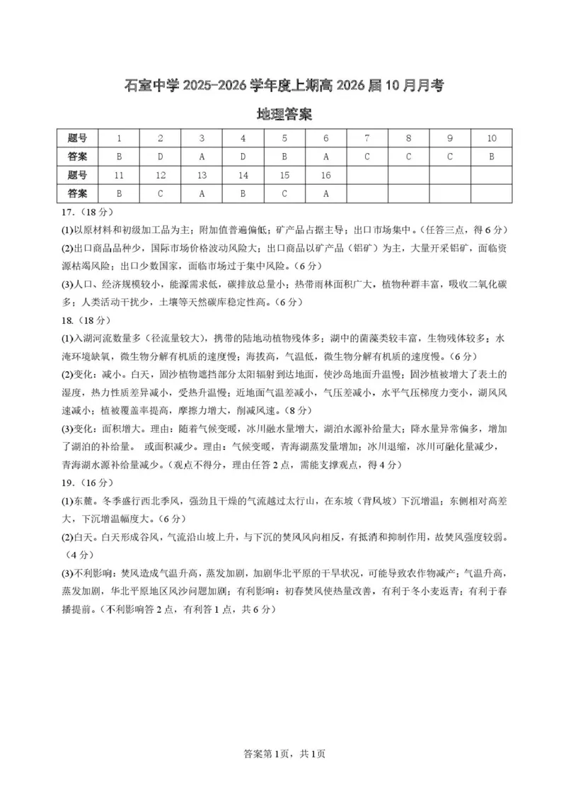 四川省成都市石室中学2025-2026学年高三上学期10月月考+地理答案_2025年10月_251016四川省成都市石室中学2025-2026学年高三上学期10月月考（全科）