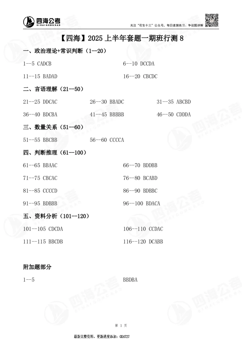四海25上套题一期答案--行测8_2026考公资料_花生十三合集_套题班2025花生行测+飞扬申论套题⭐⭐_行测套题2025省考花生十三套题一期_试卷答案