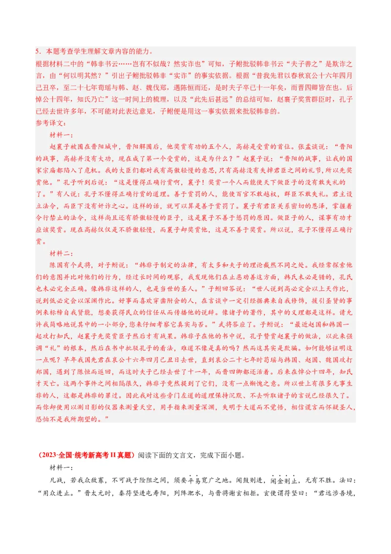 专题05文言文阅读-2023年高考真题和模拟题语文分项汇编（解析卷）_近10年高考真题汇编（必刷）_十年（2014-2024）高考语文真题分项汇编（全国通用）