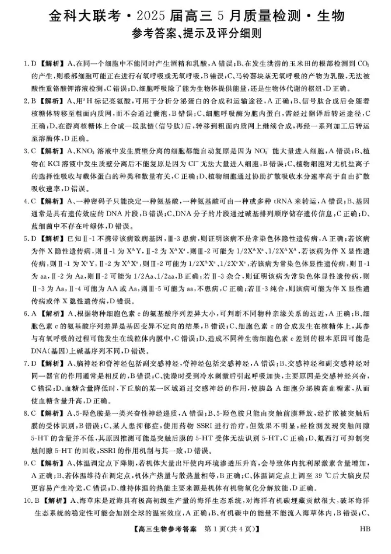 河南省2024-2025学年高三下学期金科新未来5月联考生物（含答案）_2025年5月_250520河南省金科新未来2025届高三下学期5月联考