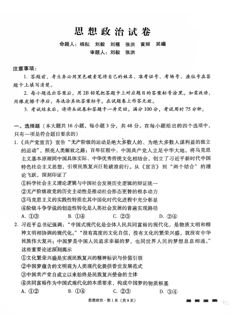 政治试卷-贵阳市第一中学2026届高考适应性月考卷（一）_2025年9月_250924贵州省贵阳市第一中学2026届高考适应性月考卷（一）（全科）