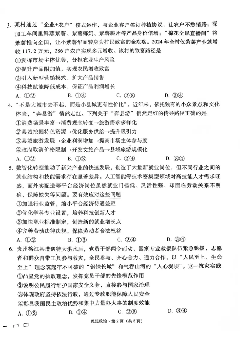 政治试卷-贵阳市第一中学2026届高考适应性月考卷（一）_2025年9月_250924贵州省贵阳市第一中学2026届高考适应性月考卷（一）（全科）