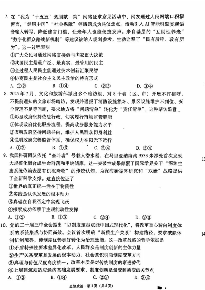 政治试卷-贵阳市第一中学2026届高考适应性月考卷（一）_2025年9月_250924贵州省贵阳市第一中学2026届高考适应性月考卷（一）（全科）
