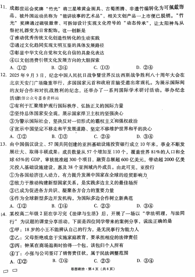 政治试卷-贵阳市第一中学2026届高考适应性月考卷（一）_2025年9月_250924贵州省贵阳市第一中学2026届高考适应性月考卷（一）（全科）