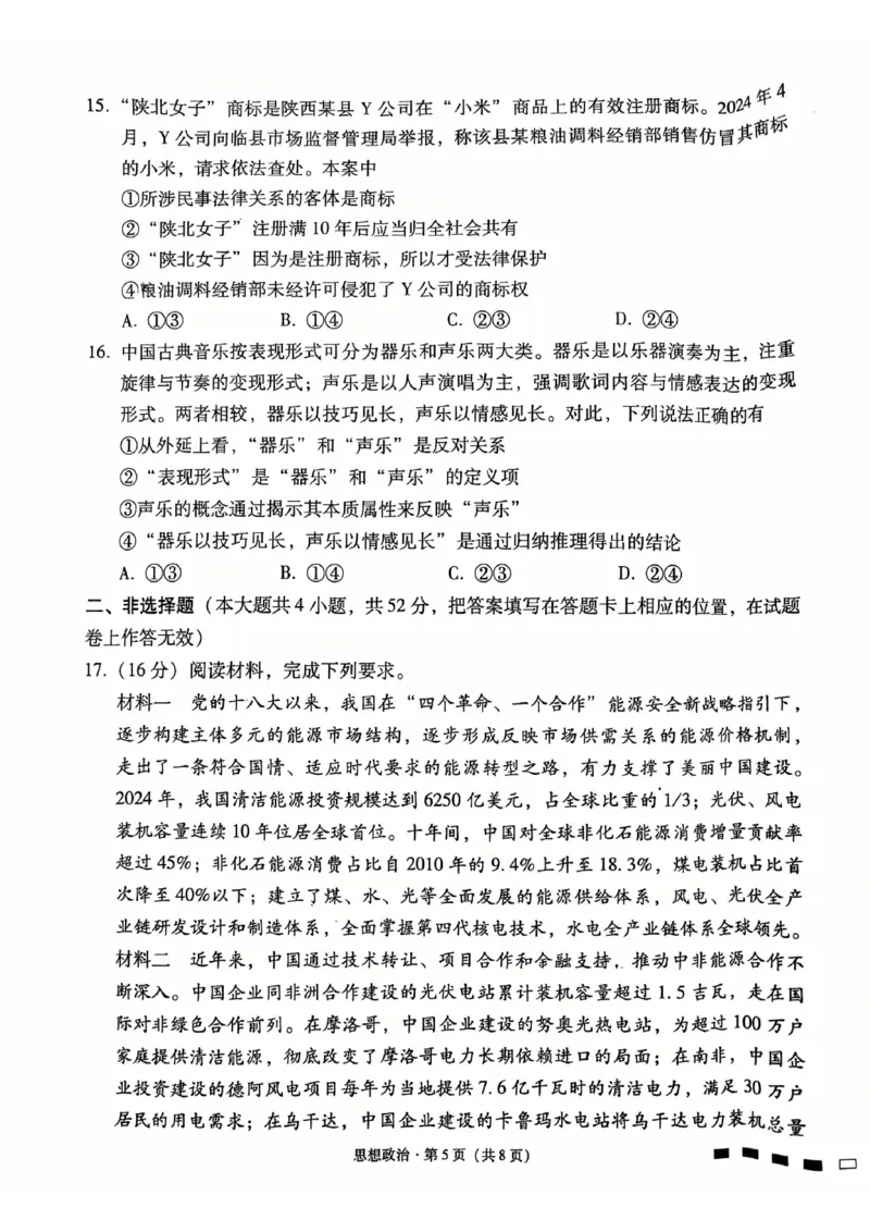 政治试卷-贵阳市第一中学2026届高考适应性月考卷（一）_2025年9月_250924贵州省贵阳市第一中学2026届高考适应性月考卷（一）（全科）