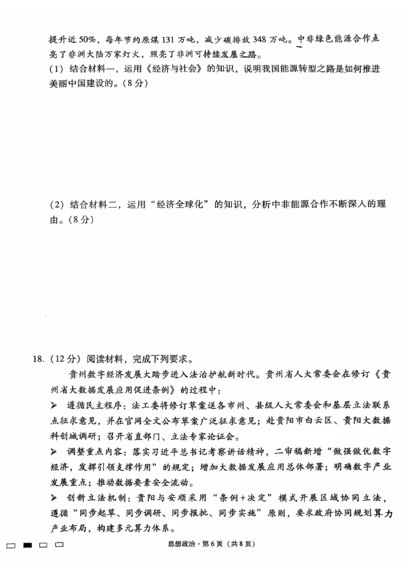 政治试卷-贵阳市第一中学2026届高考适应性月考卷（一）_2025年9月_250924贵州省贵阳市第一中学2026届高考适应性月考卷（一）（全科）