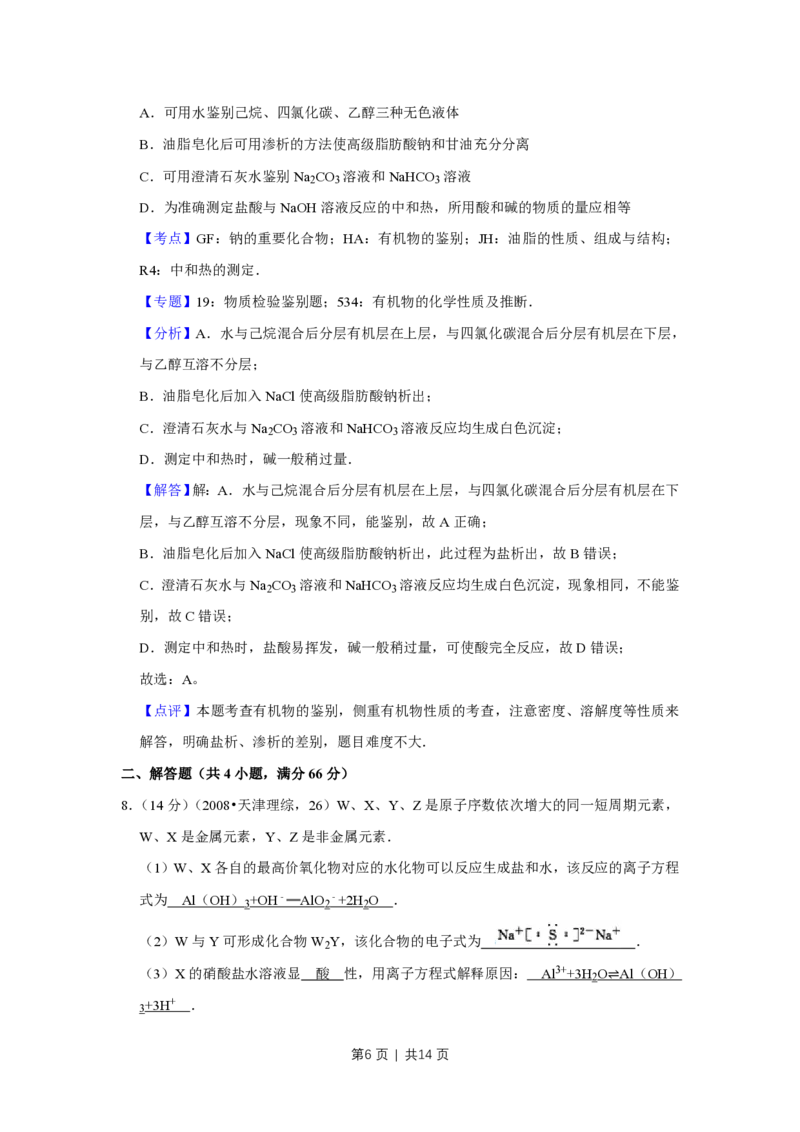 2008年高考化学试卷（天津）（解析卷）_化学历年高考真题_新&middot;PDF版2008-2025&middot;高考化学真题_化学（按省份分类）2008-2025_2008-2024&middot;（天津）化学高考真题