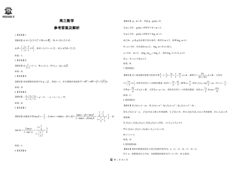 解析及考点细目表东北三省精准教学2025年3月高三联考-数学_2025年3月_250305东北三省精准教学联考2025届高三3月联考（全科）_东北三省精准教学联盟2024-2025学年高三下学期3月联考数学
