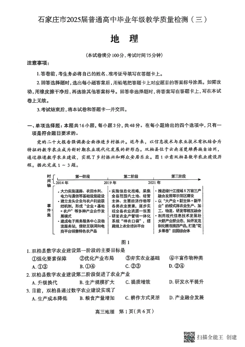 石家庄市2025届普通高中毕业年级教学质量检测（三）地理试卷_2025年5月_2505162025届河北省石家庄市普通高中高三教学质量检测（三）（全科）