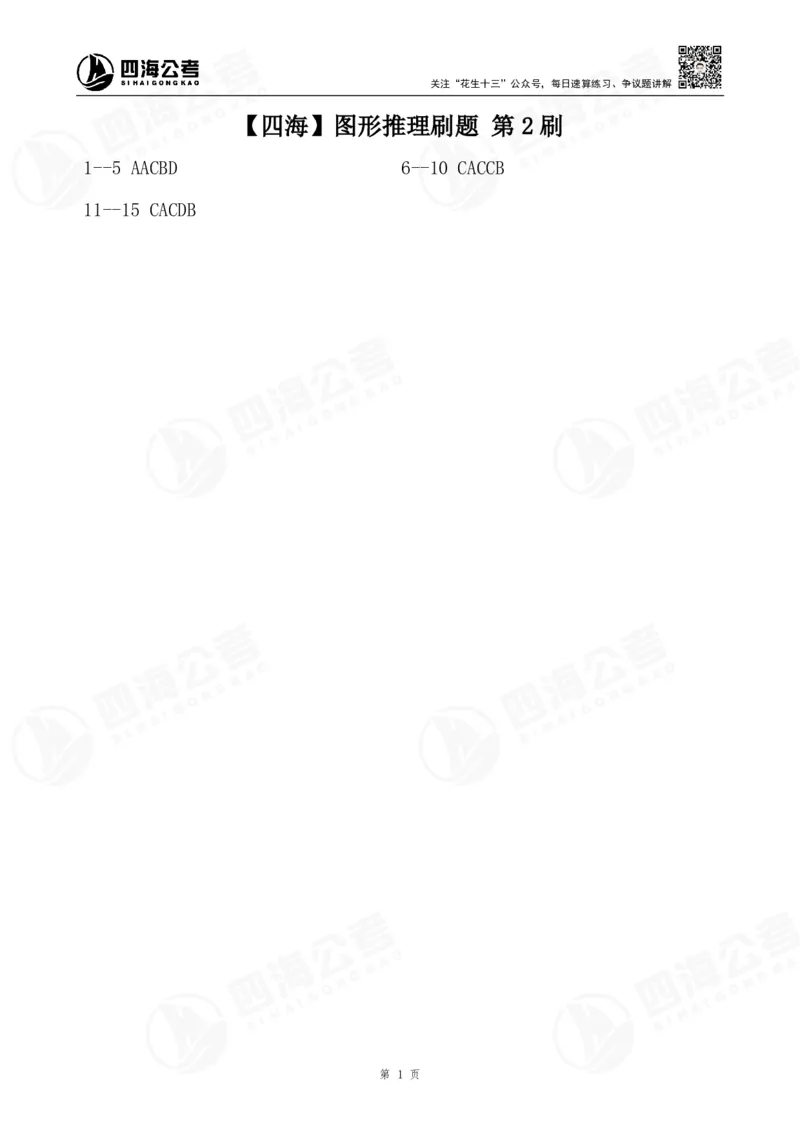 四海图形推理刷题第2刷答案_2026考公资料_（01）花生十三_01系统班（2026版）花生十三旗舰班（行测+申论）_判断推理_判断下册图推定义类比刷题答案