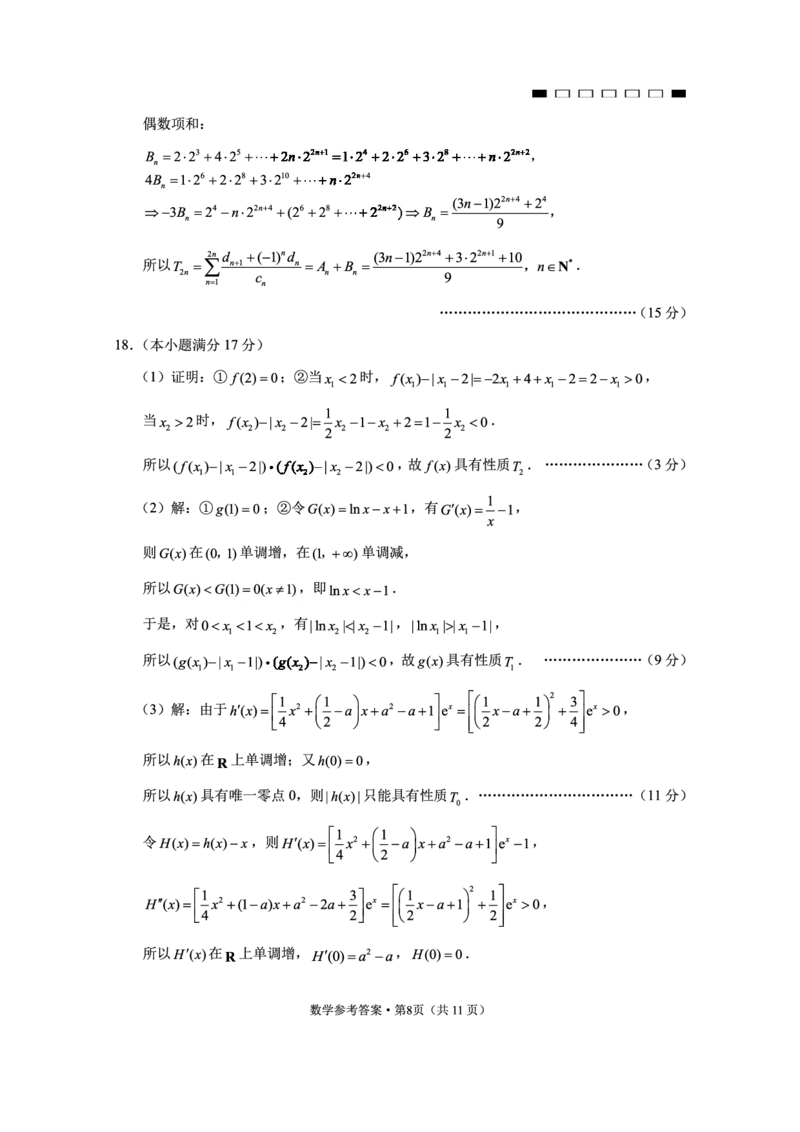 重庆市第八中学2025届高三2月适应性月考卷（五）数学答案_2025年3月_250302重庆市第八中学2025届高三2月适应性月考卷（五）（全科）