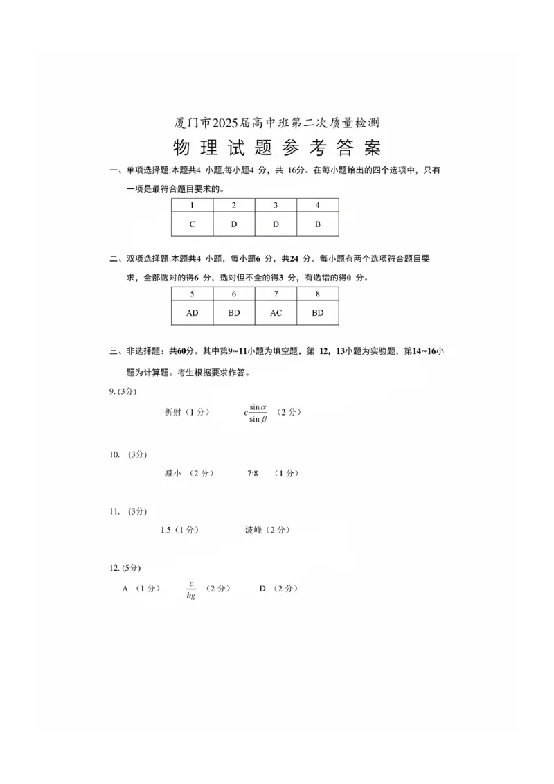 物理试卷厦门二检答案_2025年3月_250306福建省厦门市2025届高三毕业班第二次质量检测_厦门市2025届高三毕业班第二次质量检测物理