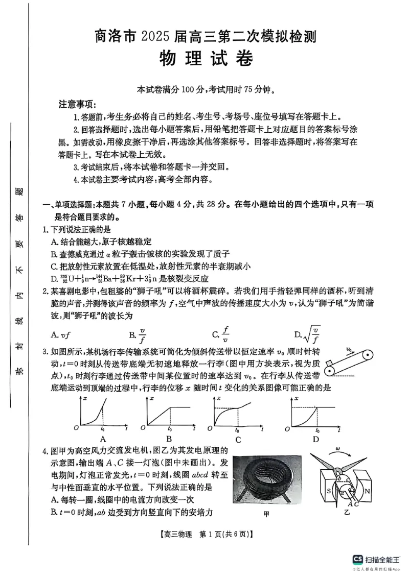 陕西省商洛市2025届高三第二次模拟考试（25-358C）物理_2025年2月_250228陕西省商洛市2025届高三第二次模拟考试（金太阳358C）（全科）_陕西省商洛市2025届高三第二次模拟考试物理