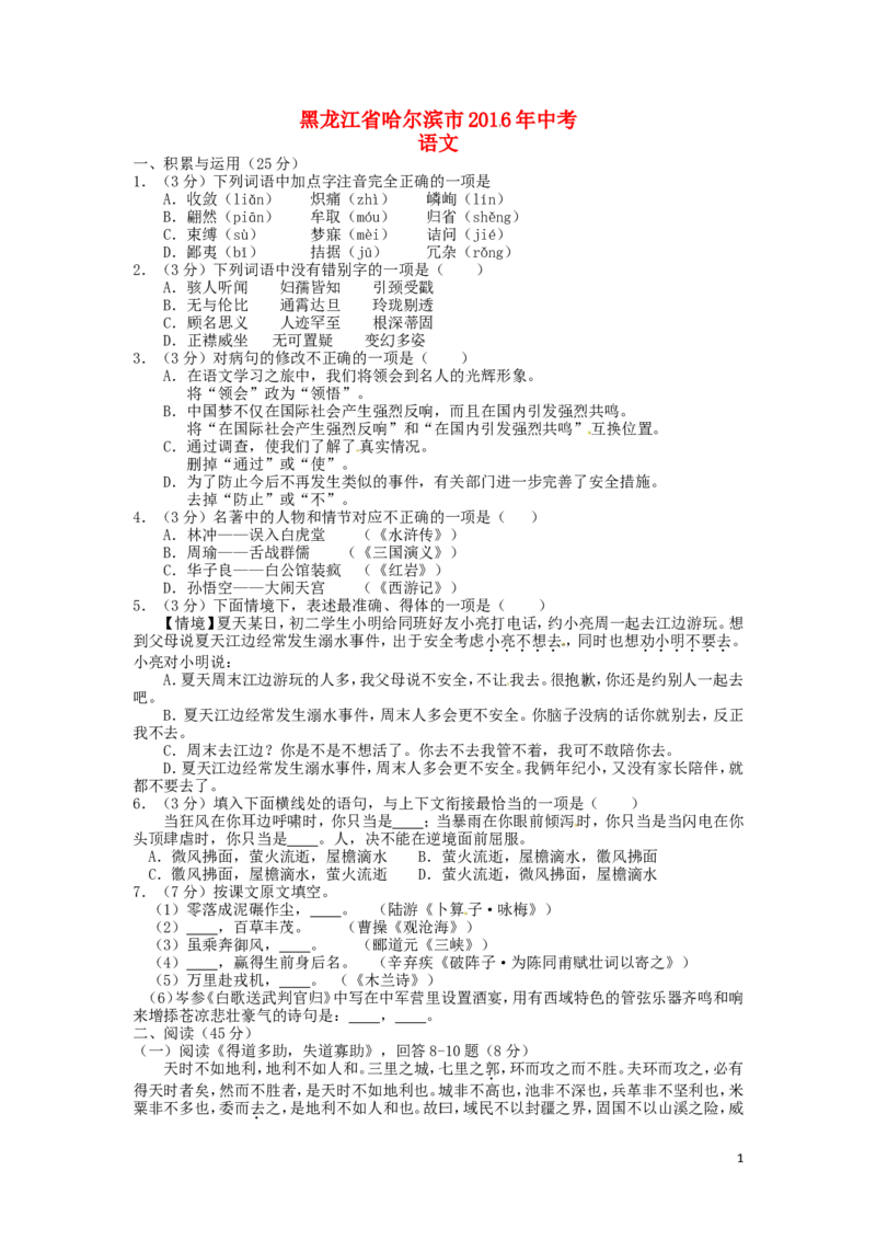 黑龙江省哈尔滨市2016年中考语文真题试题（含答案）_中考真题_1.语文中考真题2015-2024年_2016年全国中考语文140份_2016年全国中考YuWen140份