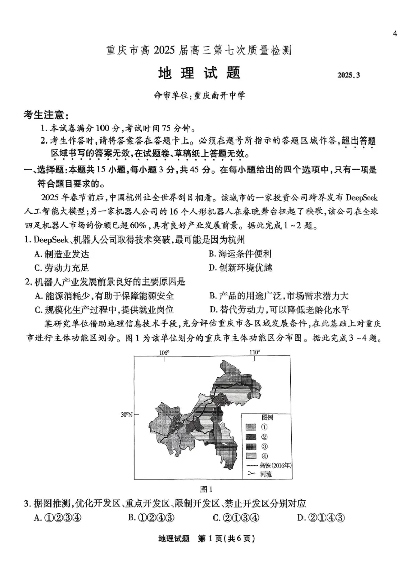 重庆市南开中学高2025届高三第七次质量检测地理_2025年3月_250323重庆市南开中学高2025届高三第七次质量检测（全科）