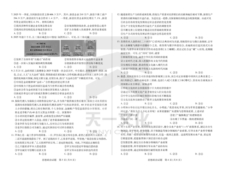 政治天一大联考&middot;2024-2025学年（下）高三第二次四省联考（陕西、山西、青海、宁夏）_2025年5月_天一大联考2024-2025学年（下）高三第二次四省联考（陕西、山西、青海、宁夏）