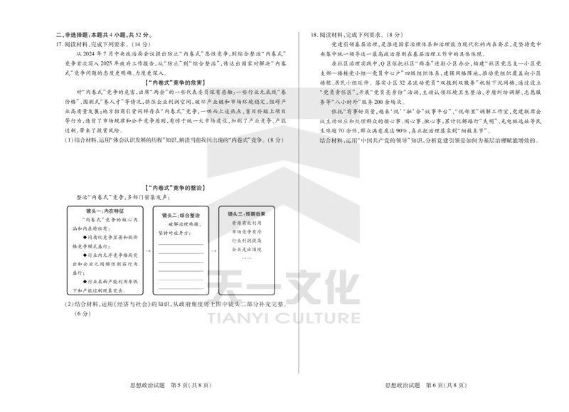 政治天一大联考&middot;2024-2025学年（下）高三第二次四省联考（陕西、山西、青海、宁夏）_2025年5月_天一大联考2024-2025学年（下）高三第二次四省联考（陕西、山西、青海、宁夏）