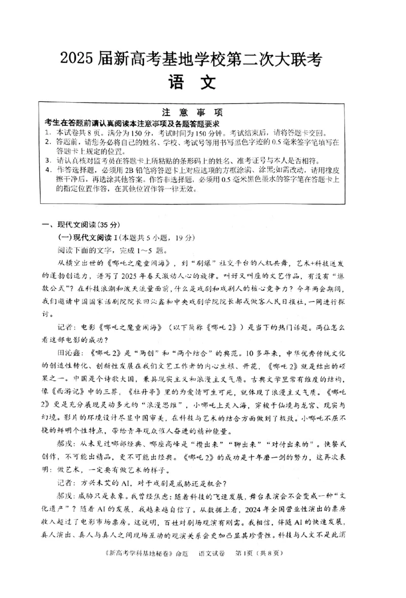 语文+答案2025届江苏省新高考基地学校高三下学期第二次大联考语文试题_2025年4月_250419江苏省新高考基地学校2024-2025学年高三下学期第二次大联考（全科）