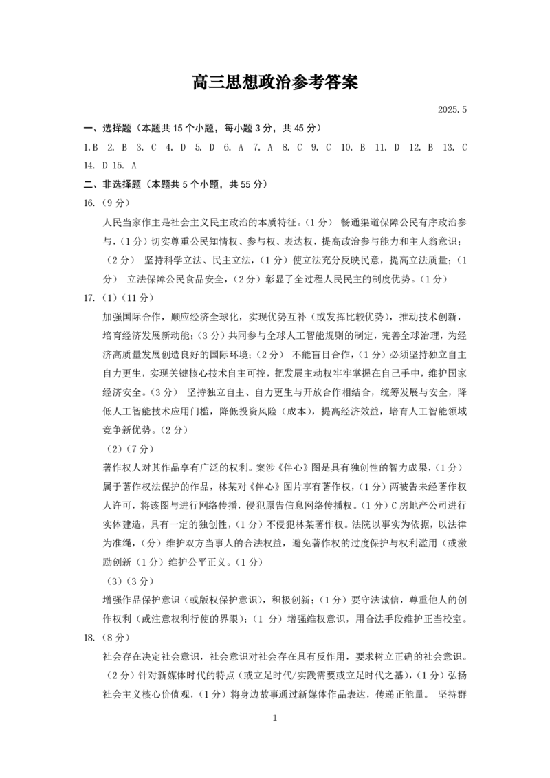 山东省滨州市2025届高三下学期第二次模拟考试政治答案_2025年5月_250514山东省滨州市2025届高三下学期第二次模拟考试（滨州二模）（全科）