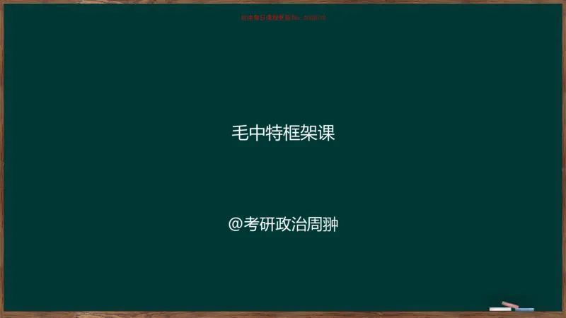 周翀：2025毛中特、习思想基础框架课_2026考公资料_（49）政治理论合集_政治理论合集_2025考研政治_06.王吉_02.基础起步_04.基础知识抢学_00..基础框架课（25新录）_00.讲义