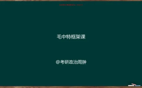 周翀：2025毛中特、习思想基础框架课_2026考公资料_（49）政治理论合集_政治理论合集_2025考研政治_06.王吉_02.基础起步_04.基础知识抢学_00..基础框架课（25新录）_00.讲义
