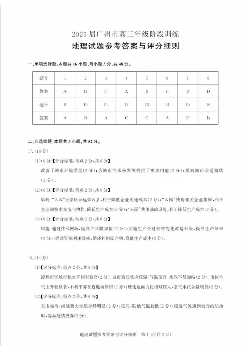 地理答案_2025年8月_2508222026届广州高三8月市调研考（全科）_广东省广州市2025-2026学年高三上学期8月阶段训练地理