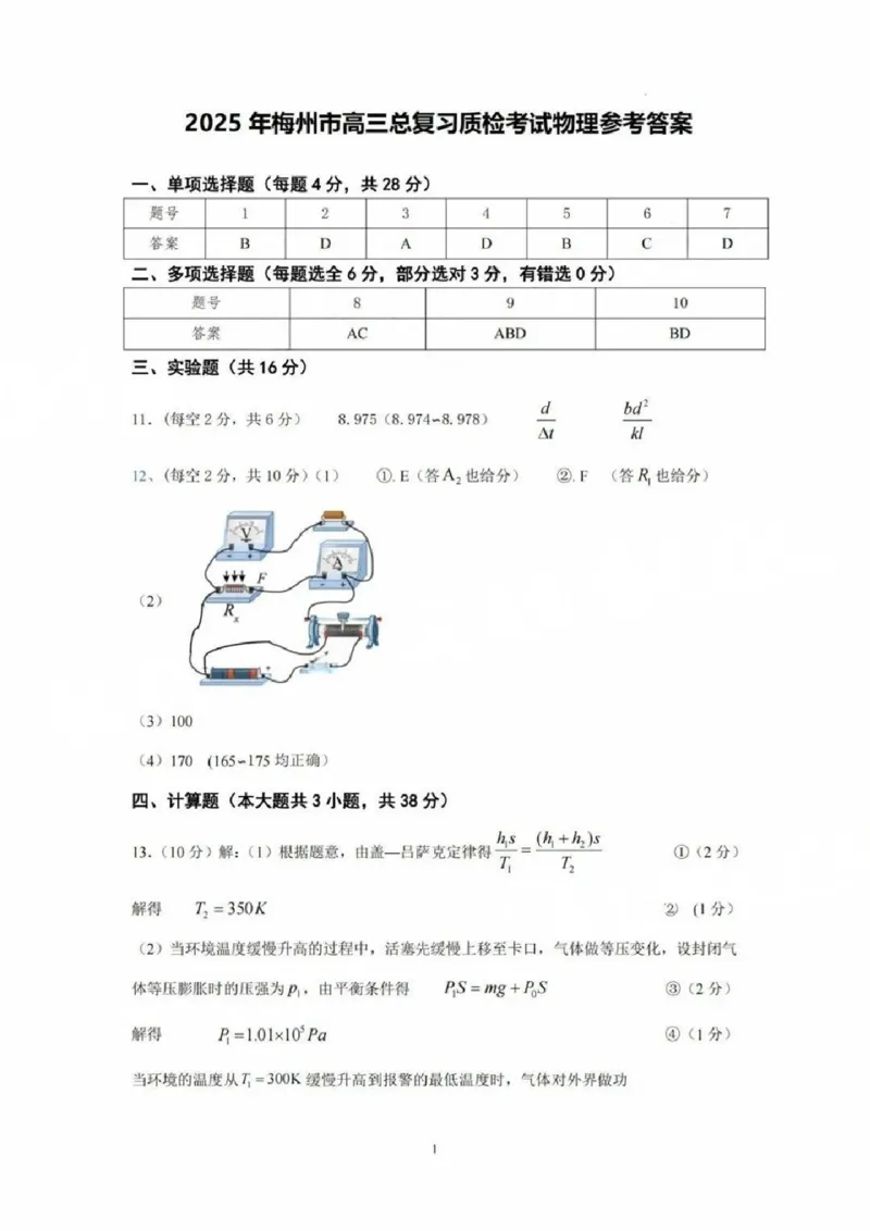 物理答案_2025年2月_2502192025届广东省梅州市高三下学期模拟预测（一）（全科）_2025届广东梅州一模物理