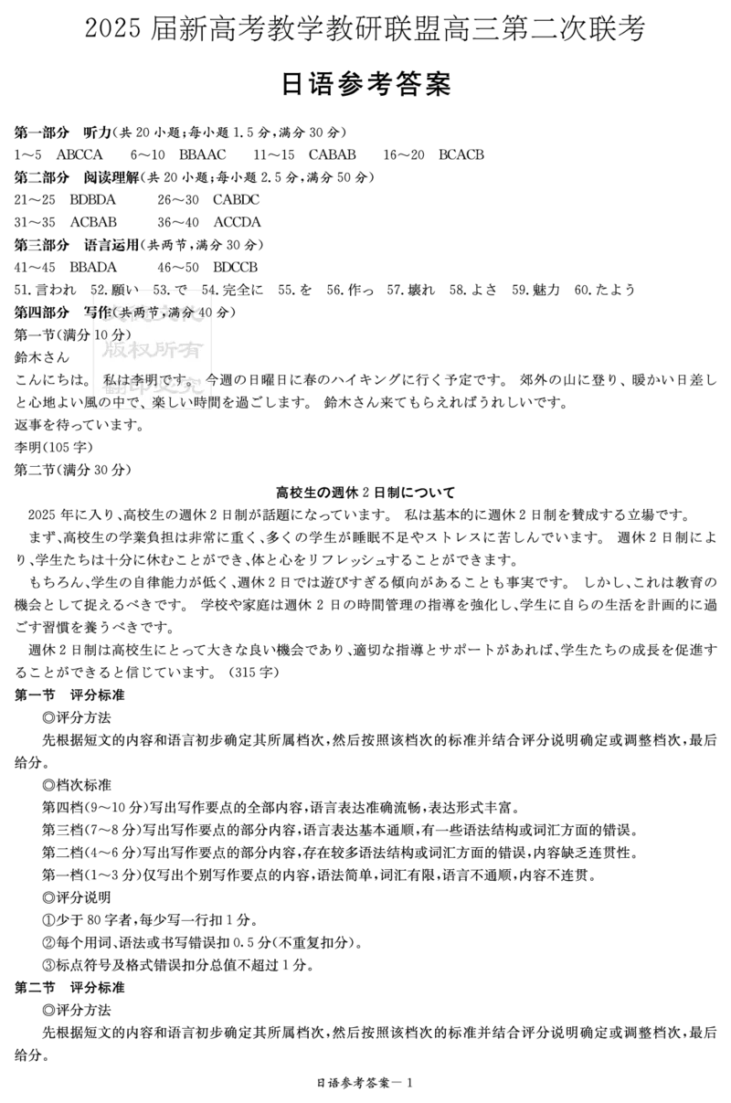 湖南新高考教学教研联盟暨长郡二十校联盟2025届高三年级第二次联考日语答案_2025年4月_250408湖南新高考教学教研联盟暨长郡二十校联盟2025届高三年级第二次联考（全科）