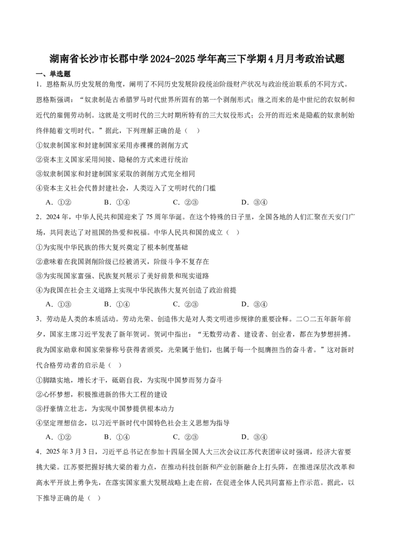 湖南省长沙市长郡中学2025届高三下学期4月月考（八）政治试卷(含答案)_2025年4月_250416湖南省长沙市长郡中学2024-2025学年高三下学期月考（八）（全科）