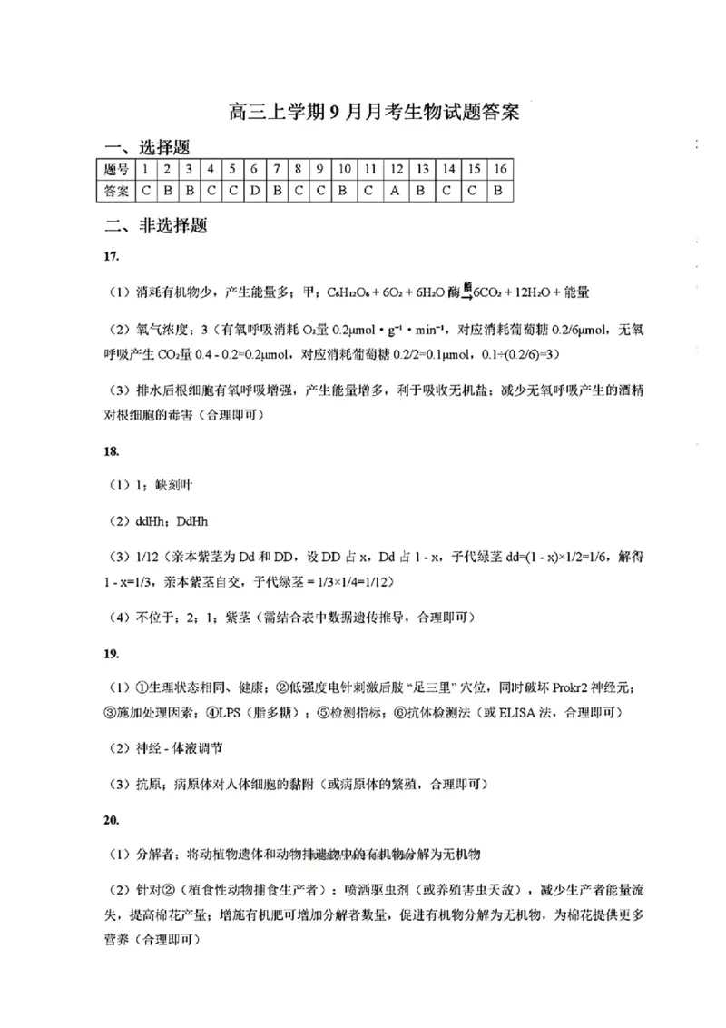 生物答案长治市2025-2026学年高三上学期9月质量检测卷_2025年9月_250922山西省长治市2025-2026学年高三上学期9月质量监测（全科）_山西省长治市2024-2025学年高三上学期9月质量监测生物