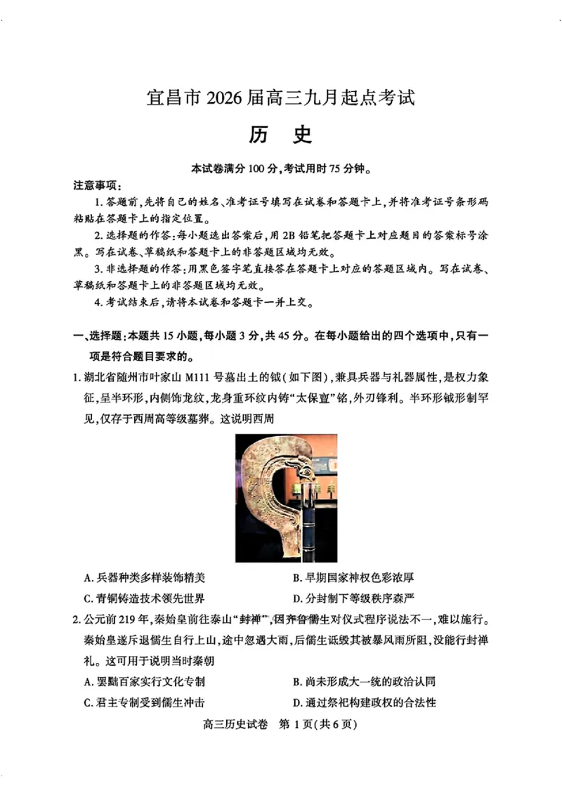 宜昌市2026届高三九月起点考试历史_2025年9月_250920湖北省宜昌市2026届高三九月起点考试（全科）
