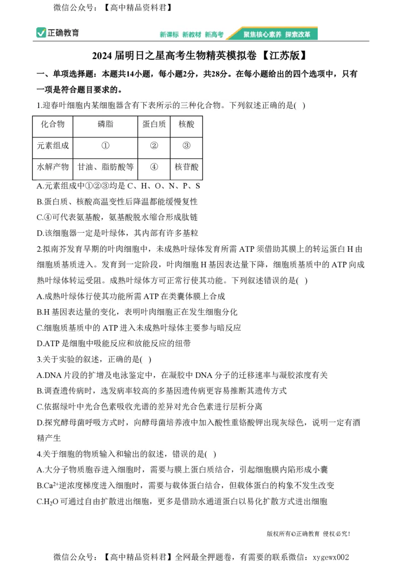 2024届明日之星高考生物精英模拟卷江苏版_2024高考押题卷_72024正确教育全系列_2024明日之星全系列_（新高考）2024《明日之星&middot;高考精英模拟卷》（九科全）各一套
