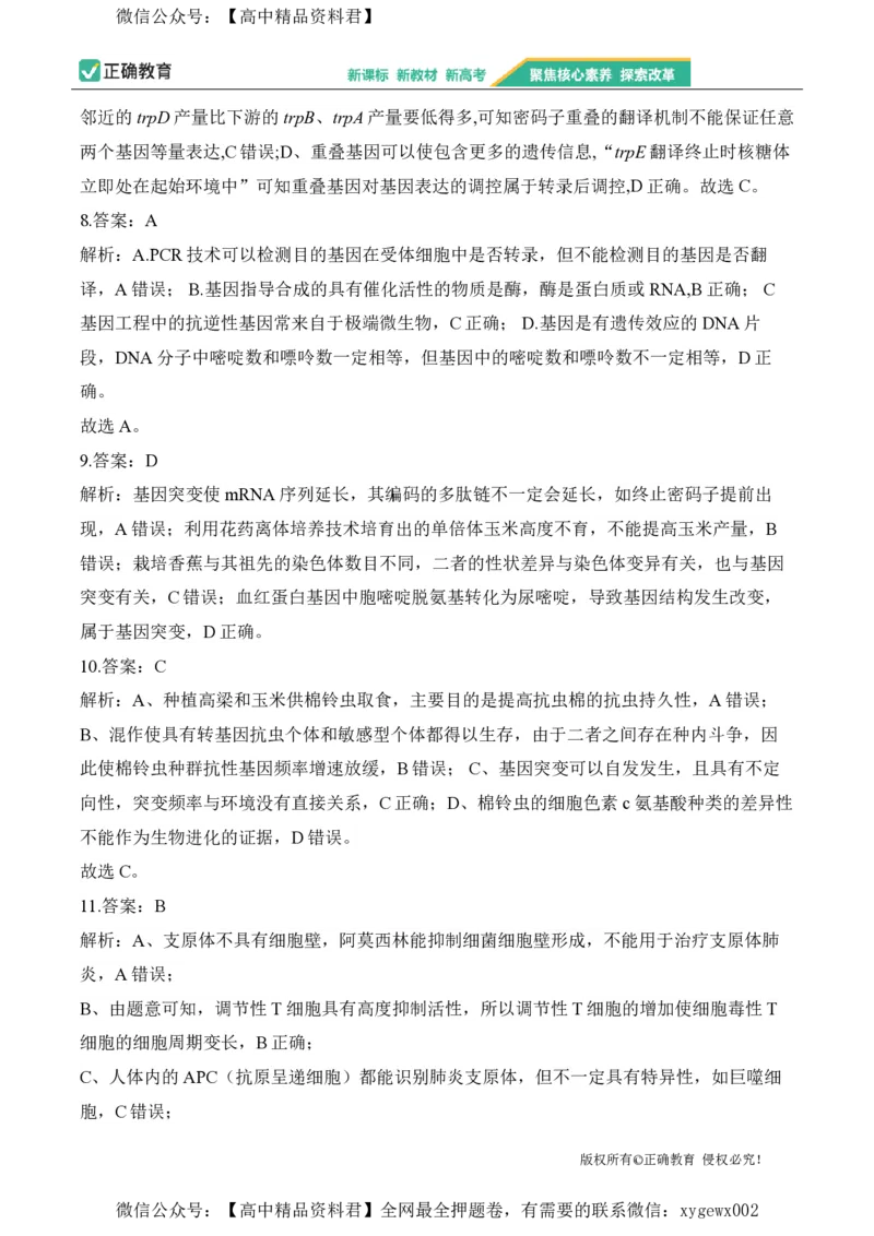 2024届明日之星高考生物精英模拟卷江苏版_2024高考押题卷_72024正确教育全系列_2024明日之星全系列_（新高考）2024《明日之星&middot;高考精英模拟卷》（九科全）各一套