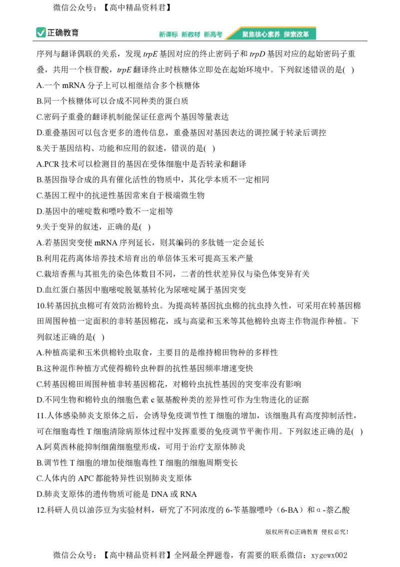 2024届明日之星高考生物精英模拟卷江苏版_2024高考押题卷_72024正确教育全系列_2024明日之星全系列_（新高考）2024《明日之星&middot;高考精英模拟卷》（九科全）各一套