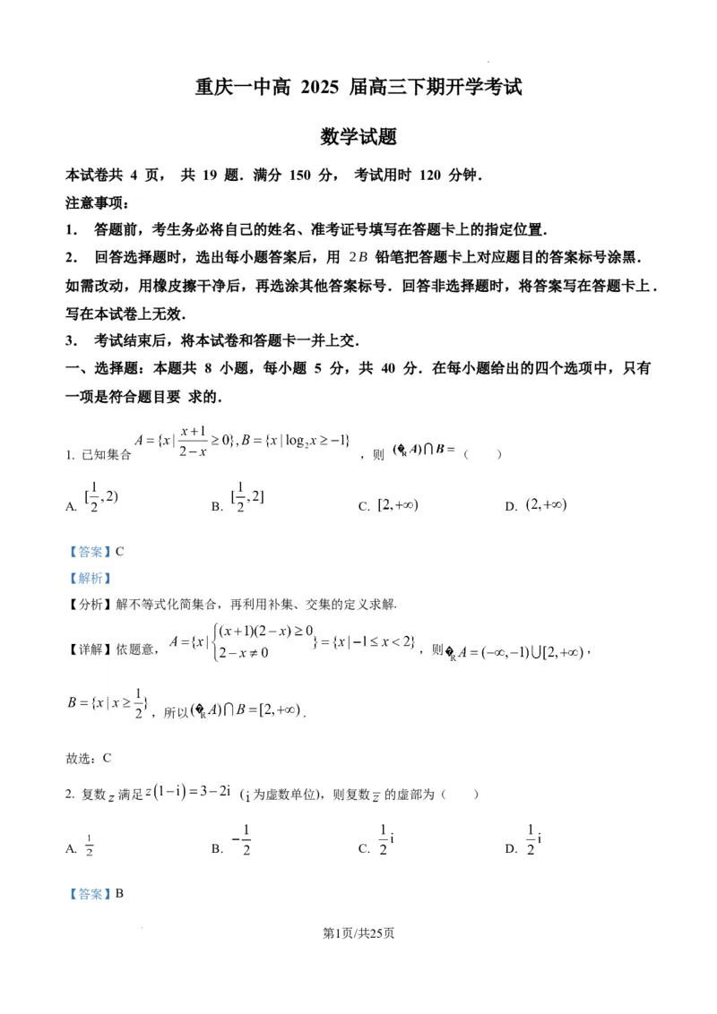 重庆市第一中学校2025届高三下学期2月开学考试数学答案_2025年2月_250223重庆市第一中学校2025届高三下学期2月开学考试（全科）_重庆市第一中学校2025届高三下学期2月开学考试数学