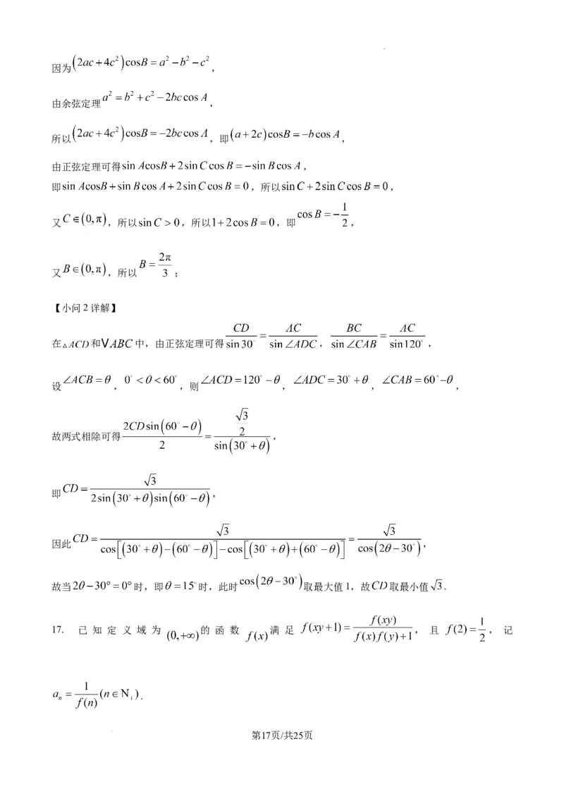 重庆市第一中学校2025届高三下学期2月开学考试数学答案_2025年2月_250223重庆市第一中学校2025届高三下学期2月开学考试（全科）_重庆市第一中学校2025届高三下学期2月开学考试数学