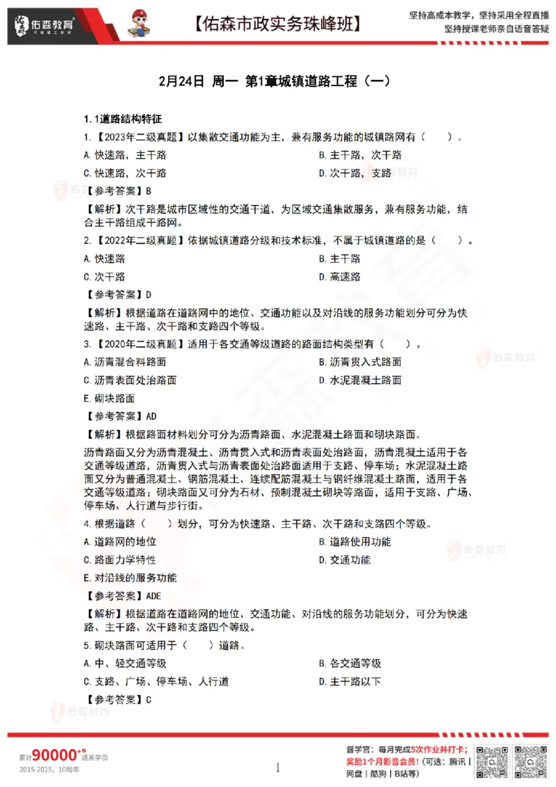 2月24日佑森市政实务珠峰班VIP作业答案_2026年一级建造师_2026年一建市政_2025年一建市政SVIP_02-基础精讲✿高端面授✿深度强化_34-市政《珠峰直播班》林子婷YS