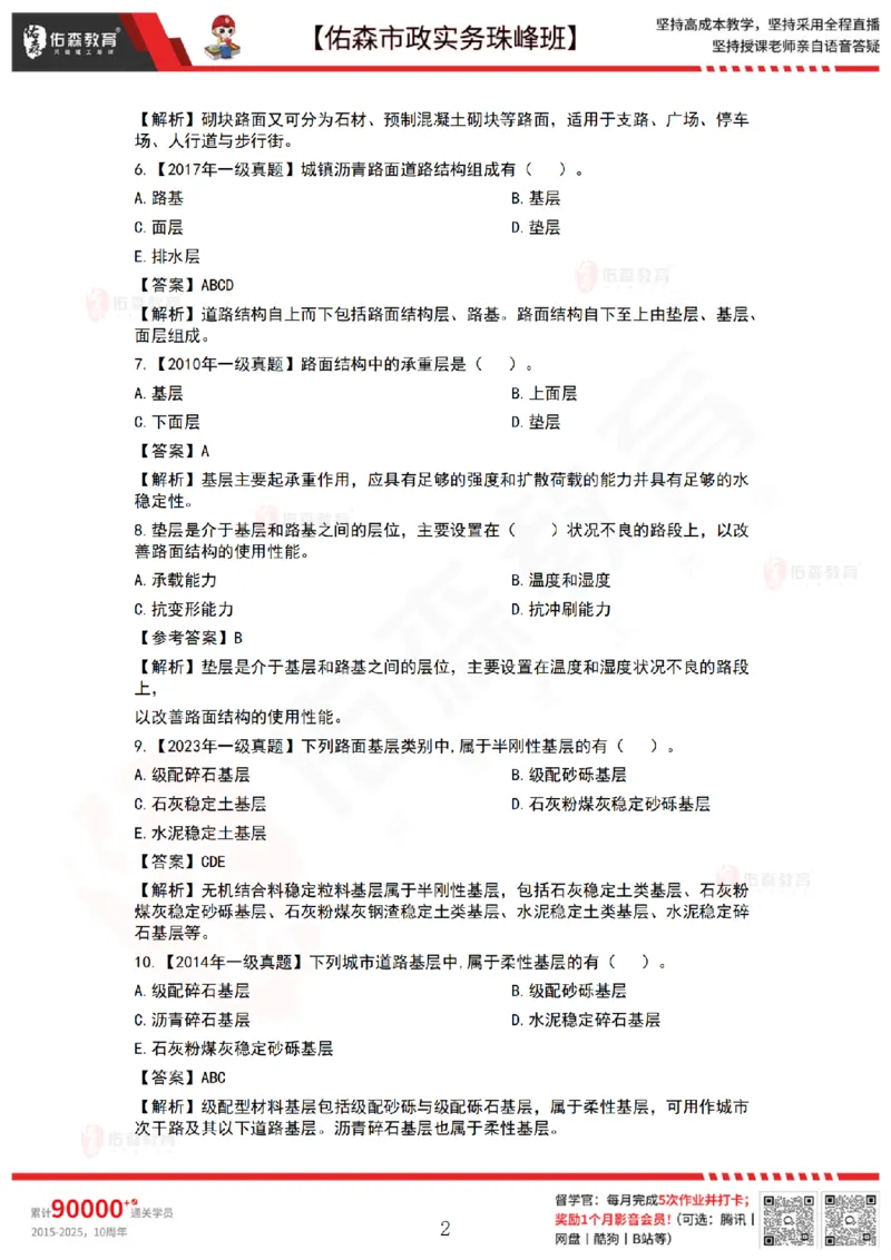 2月24日佑森市政实务珠峰班VIP作业答案_2026年一级建造师_2026年一建市政_2025年一建市政SVIP_02-基础精讲✿高端面授✿深度强化_34-市政《珠峰直播班》林子婷YS