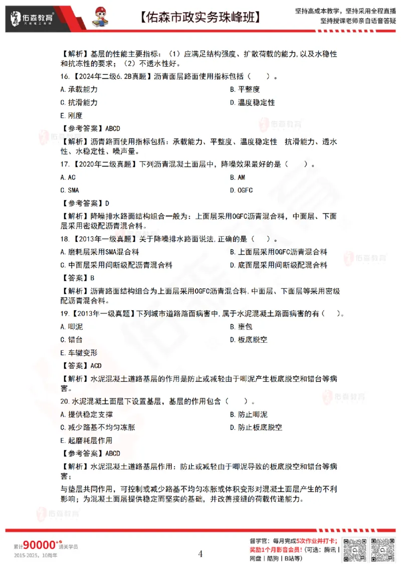 2月24日佑森市政实务珠峰班VIP作业答案_2026年一级建造师_2026年一建市政_2025年一建市政SVIP_02-基础精讲✿高端面授✿深度强化_34-市政《珠峰直播班》林子婷YS