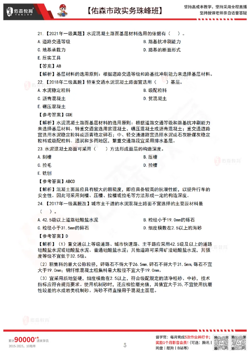 2月24日佑森市政实务珠峰班VIP作业答案_2026年一级建造师_2026年一建市政_2025年一建市政SVIP_02-基础精讲✿高端面授✿深度强化_34-市政《珠峰直播班》林子婷YS