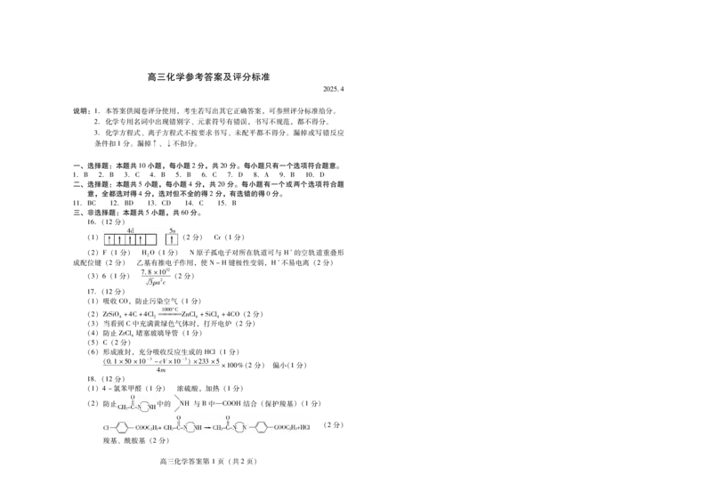 山东省潍坊市2025届高三高考模拟考试化学答案_2025年5月_0501山东省潍坊市2025届高三高考模拟考试（潍坊二模）（全科）_山东省潍坊市2025届高三高考模拟考试化学