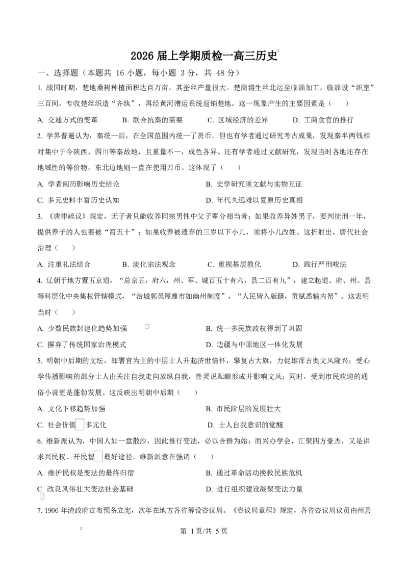 河北省衡水市高中联考2026届高三上学期质检（一）历史_2025年9月_250910河北省衡水市高中联考2026届高三上学期质检（一）（全科）