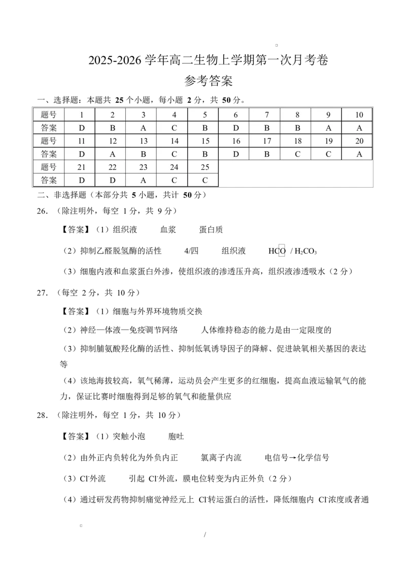 高二生物上第一次月考（参考答案）（人教版2019）_1多考区联考试卷_2510142025-2026学年高二生物上学期第一次月考试题_2025-2026学年高二生物上学期第一次月考（福建专用）Word版含解析