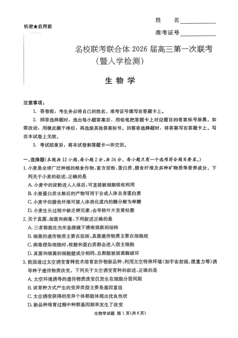 湖南省炎德&middot;英才&middot;名校联考联合体2026届高三第一次联考（暨入学检测）生物试题（含答案）_2025年8月_250827湖南省炎德&middot;英才&middot;名校联考联合体2026届高三第一次联考（暨入学检测）