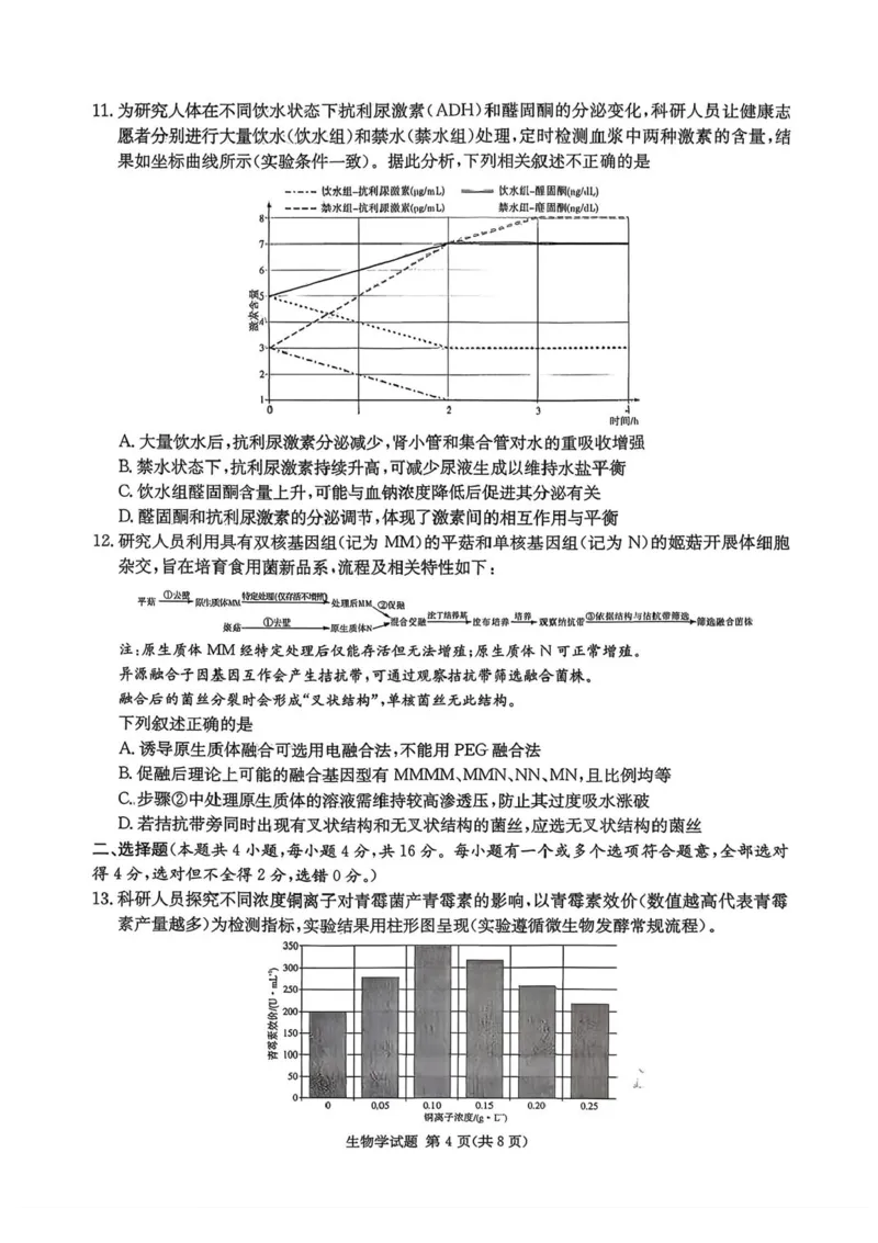 湖南省炎德&middot;英才&middot;名校联考联合体2026届高三第一次联考（暨入学检测）生物试题（含答案）_2025年8月_250827湖南省炎德&middot;英才&middot;名校联考联合体2026届高三第一次联考（暨入学检测）